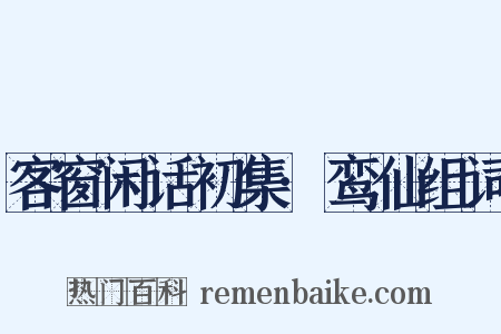 客窗闲话初集·鸾仙组词是什么意思的图片